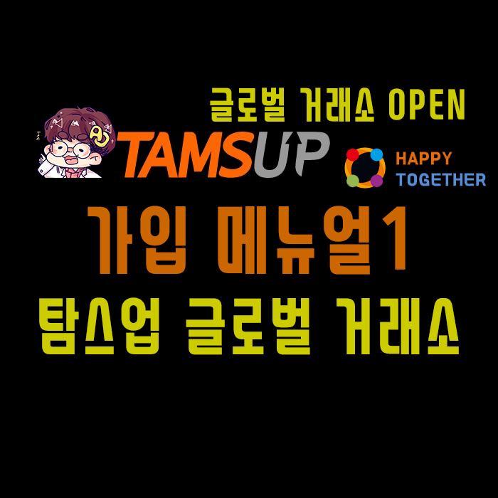 TAMSUP 글로벌 거래소 가입하기!