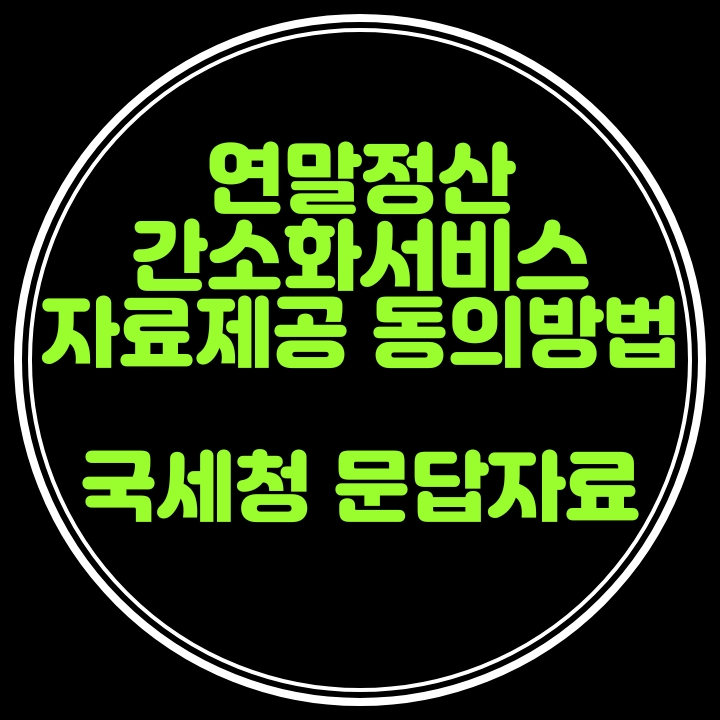  연말정산 간소화서비스 자료제공 동의방법 국세청 문답자료