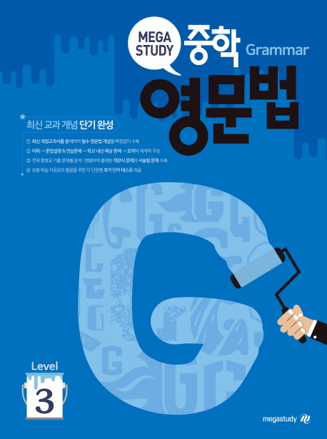 가성비 뛰어난 메가스터디 중학 영문법 Level. 3:최신 교과 개념 단기 완성 ··· 가성비 뛰어난 메가스터디 중학 영문법 Level. 3:최신 교과 개념 단기 완성 ···