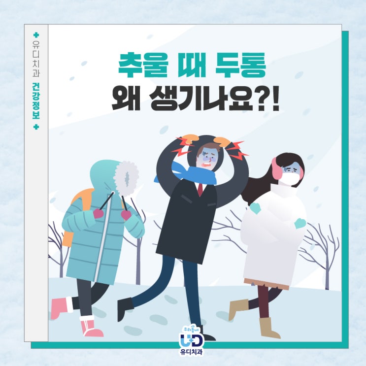  추울 때 두통! 왜 생기나요? 원인은?