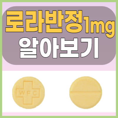  로라반정 1mg  항불안제 복용법과 효능 그리고 주의해야 할 부작용 알아볼까요?
