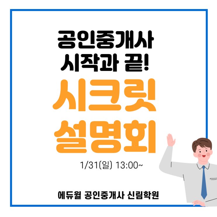 [이촌 공인중개사학원] 공인중개사의 시작, 끝 시크릿 설명회에서!