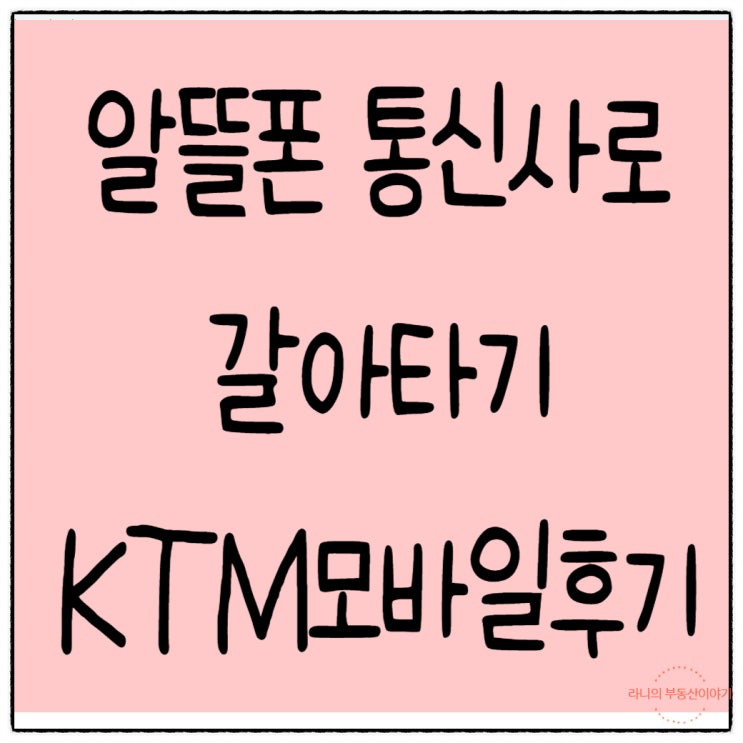  KTM 모바일 알뜰폰 셀프 개통. 알뜰폰으로 변경. 재테크 첫 단계. 통신사 노예 탈출! KTM 모바일