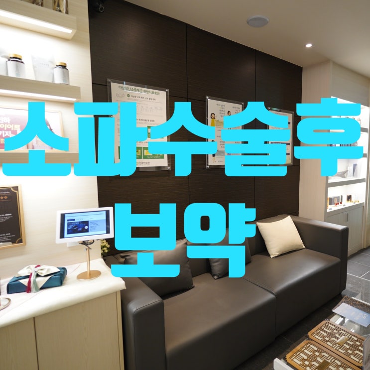  시흥소파수술후보약 선택이 아니예요