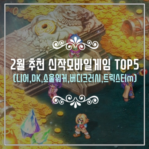  2월 추천 신작모바일게임 TOP5 (니어,DK,소울워커,버디크러시,트릭스터m)