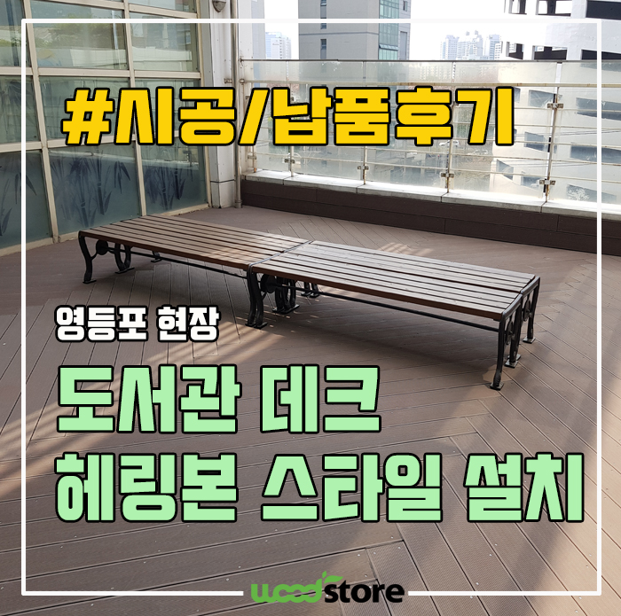 공공시설에 교체 되고 있는 특급 데크재! 관리없이 오래 쓴다고?(feat.헤링본스타일 설치)