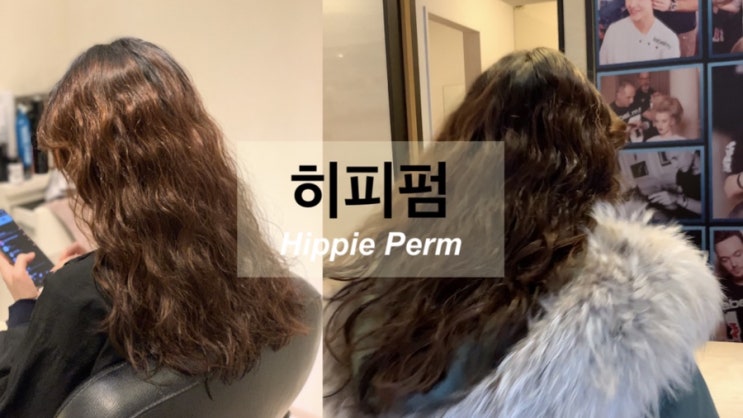  대구히피펌/대구플라워펌/긴머리젤리펌/긴머리히피펌/정유미/정유미머리/정유미히피펌/히피펌/정려원/정려원머리/히피펌연예인/긴머리스타일/대구미용실/대구토니앤가이/