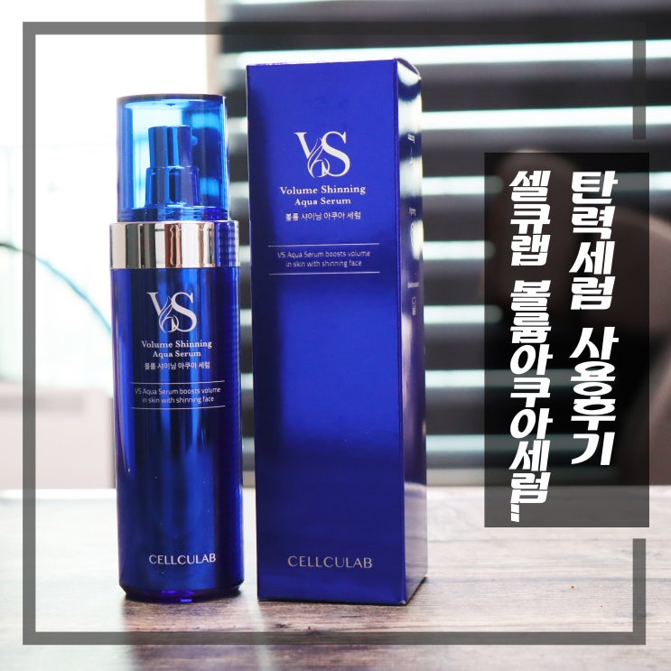 셀큐랩 탄력세럼 보습력 좋은 볼륨아쿠아세럼 사용후기