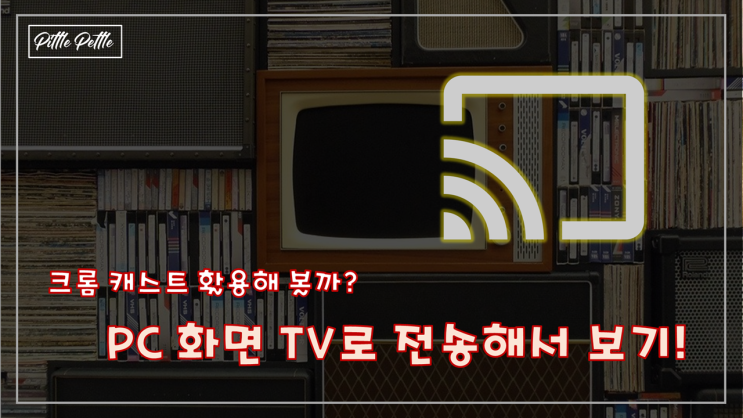  [PC는 미러링이 안되나요] 크롬캐스트로 PC 화면 그대로 미러링 하기 (2/2)