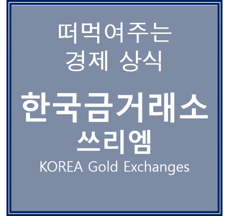 한국금거래소에서 금시세 금값시세 확인 및 투자포트폴리오 반영하기
