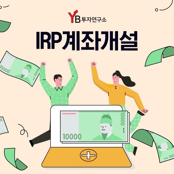  개인형 퇴직연금 IRP계좌개설 퇴직금 수령하려면 필수다?