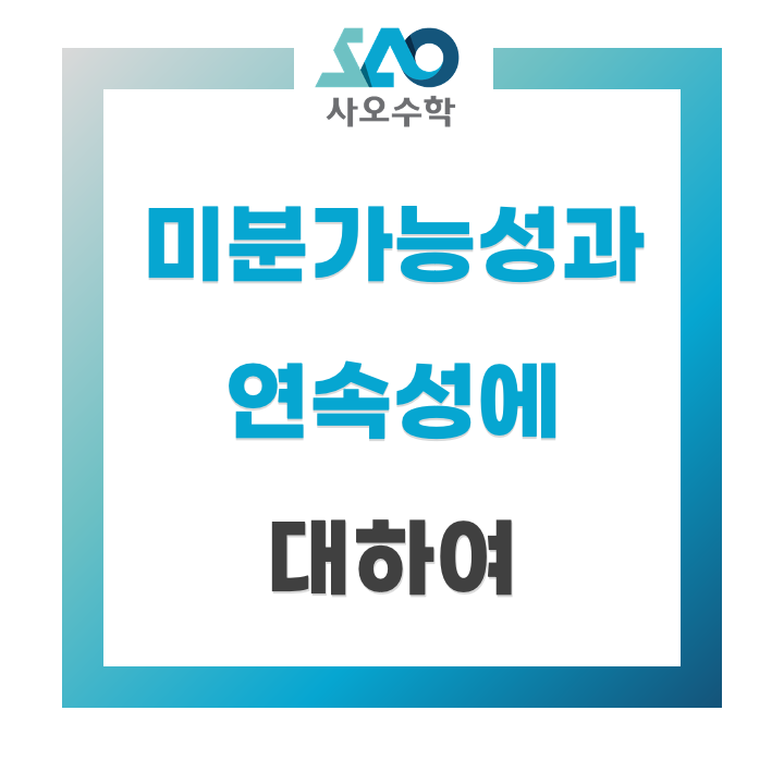  미분가능성과 연속성에 대하여
