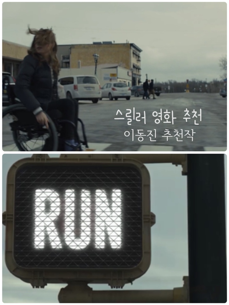  영화 런 충격 결말 스포