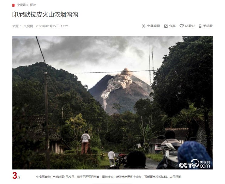 "짙은 연기를 내뿜는 인도네시아 머라피 화산" CCTV HSK 생활 중국어 신문 기사 뉴스 공부