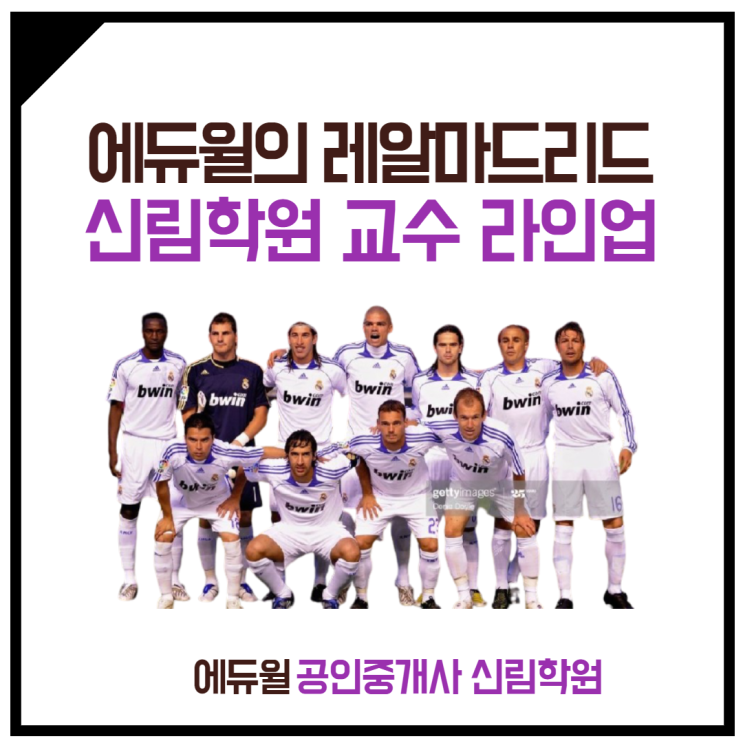 [고척동 공인중개사학원] 공인중개사학원의 레알마드리드, 신림학원 교수 라인업