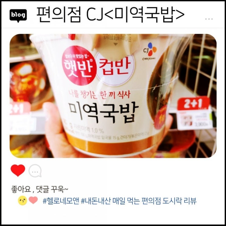  편의점에서먹는 점심도시락 CJ햇반컵반 미역국밥 3,900원 2+1 [내돈내산리뷰 11th]