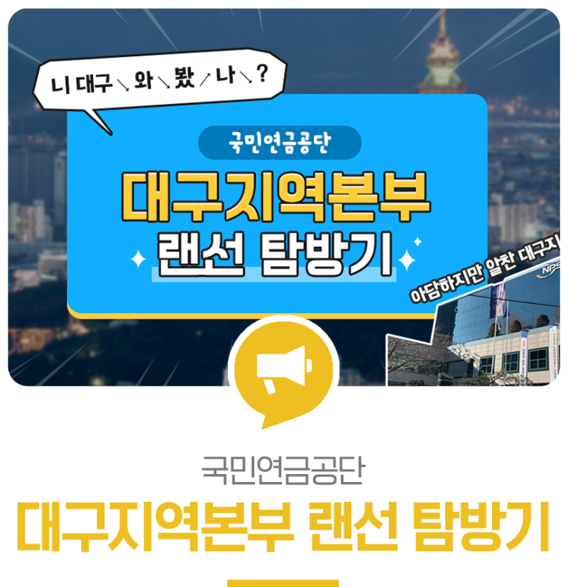 국민연금공단 대구지역본부 랜선 탐방기 1탄