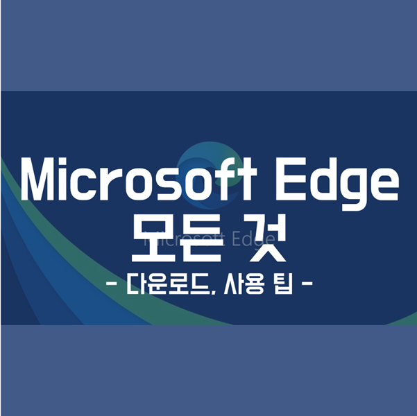 Microsoft Edge의 모든 것 - 다운로드, 삭제, 사용 팁 -