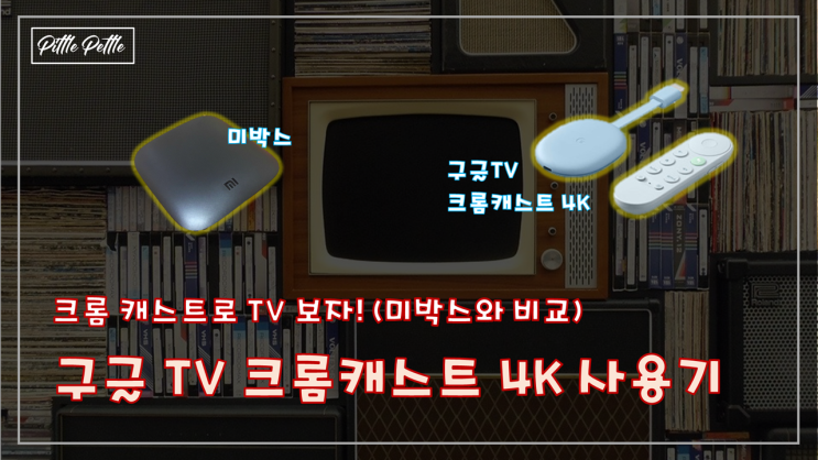 [크롬 캐스트로 TV 보자] 크롬캐스트 4K 직구기 (샤오미 미박스와의 비교) (1/2)