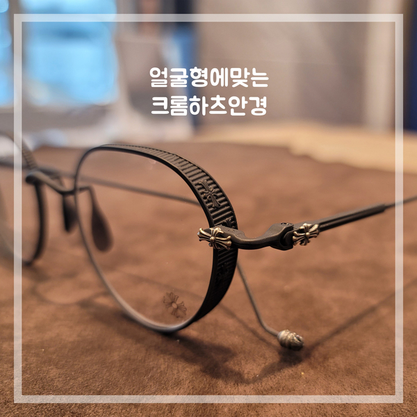  얼굴형에맞는 크롬하츠안경테 고르는 가장 좋은 방법