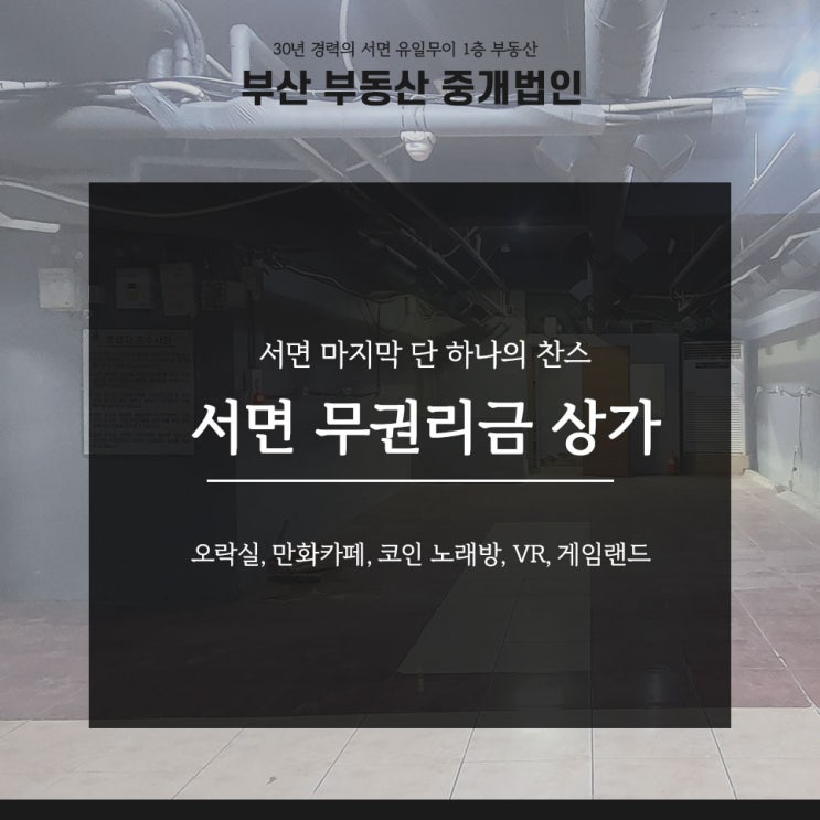  서면상가임대 무권리 점포 54평 오락실 만화카페 코인노래방 게임랜드 VR 창업합시다!
