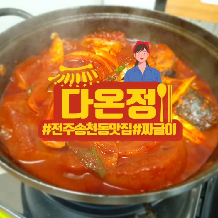  전주 송천동 맛집 다온정! 전주 백반기행은 여기서부터!