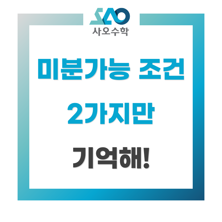  미분가능 조건, 2가지만 기억하세요!