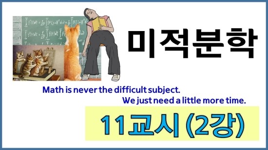  (미적분: 11교시 2강): 곡선의 호의 길이, sec(x)의 적분, 곡률과 곡률반경, 매개변수의 타원 방정식(Arc length of a curve, integration of secant of x, curvature and radius of curvature, Parametric function of ellipse equation)