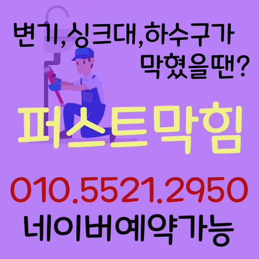  천안 아산 평택 안성 싱크대막힘 출장비없는 빠른서비스!