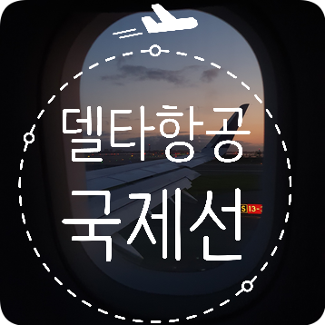  [Delta] 디트로이트-인천 델타항공 국제선 후기