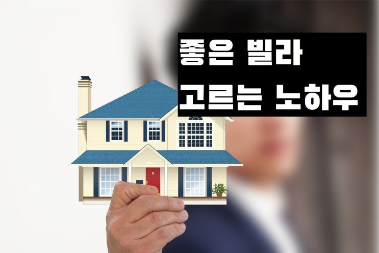  좋은 빌라 고르는 법, 5분이면 됩니다.
