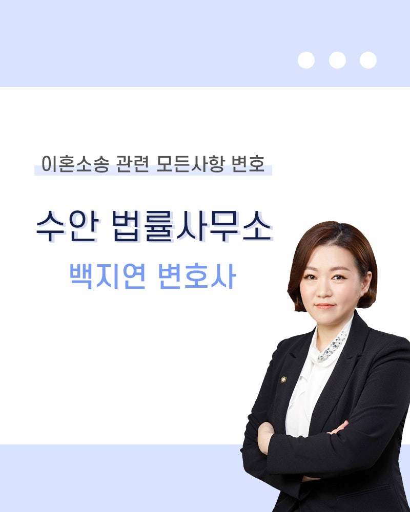 부산이혼소송 부산변호사상담! 백지연 변호사 추천합니다.