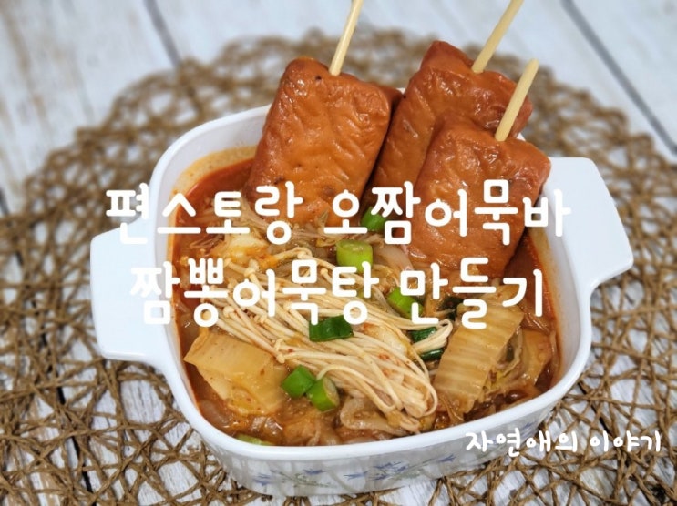  편스토랑 오윤아 오짬어묵바 짬뽕어묵탕 만들기