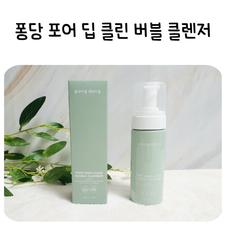  퐁당 포어 딥 클린 버블 클렌저;초등학생세안제,약산성폼클렌징추천!