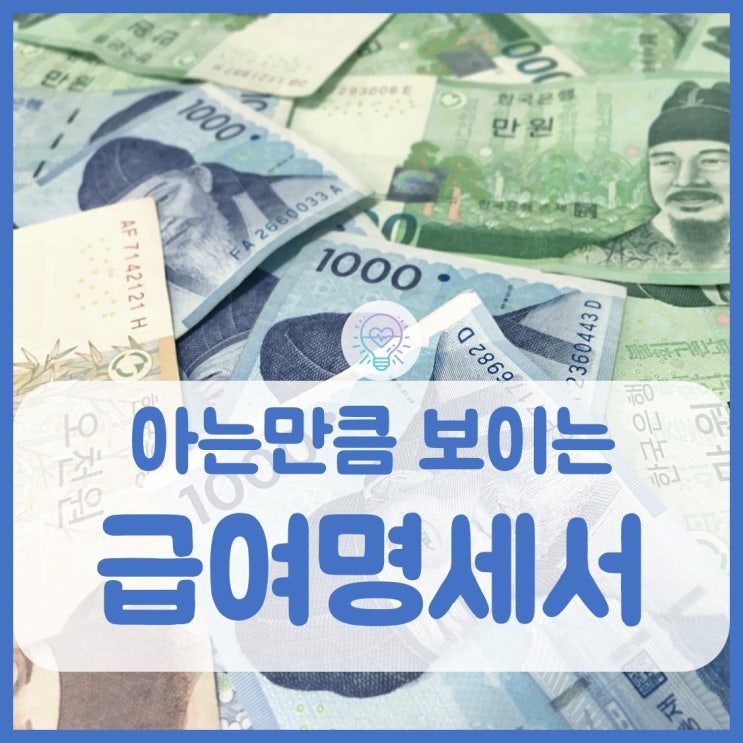  급여명세서 보는 방법 알고계신가요!?(feat.엑셀양식있음)