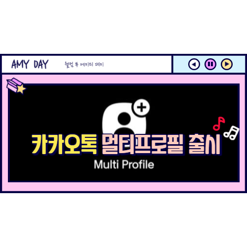 [정보] 카카오톡 멀티프로필 설정 방법 (피씨/ 모바일)