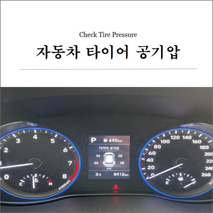 자동차 타이어 공기압 셀프체크하기 자동차 타이어 공기압 셀프체크하기