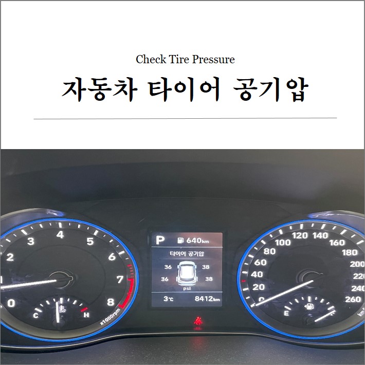 자동차 타이어 공기압 셀프체크하기