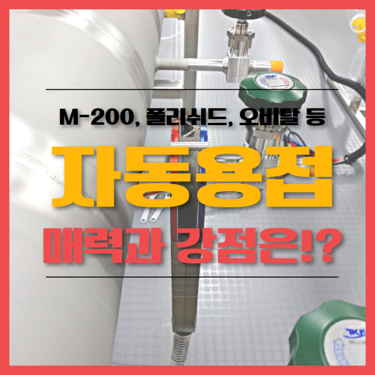  M-200? 폴리쉬드? 자동용접이 주목받는 이유와 강점은!? 경기 배관용접 용접연습장 용접학원과 알아봅시다.