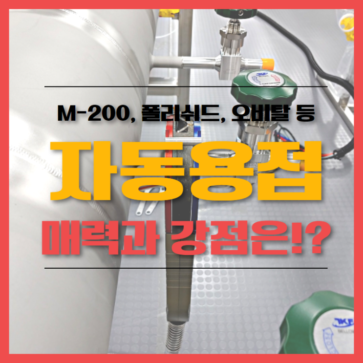 M-200? 폴리쉬드? 자동용접이 주목받는 이유와 강점은!? 경기 배관용접 용접연습장 용접학원과 알아봅시다.