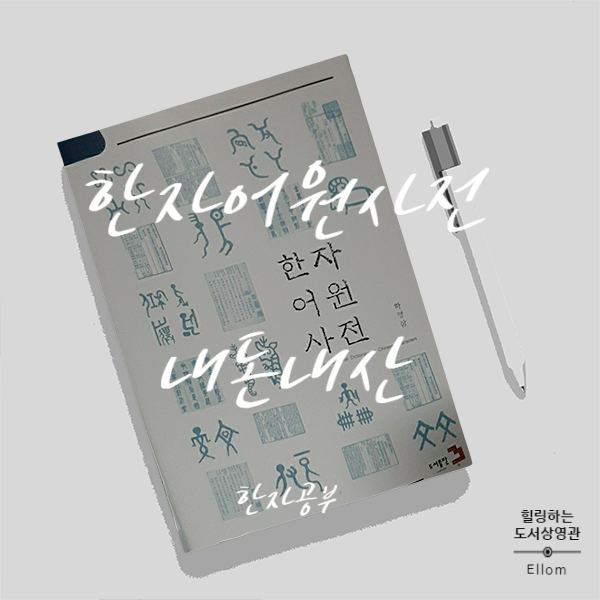  한자공부를 위한 한자어원사전 내돈내산