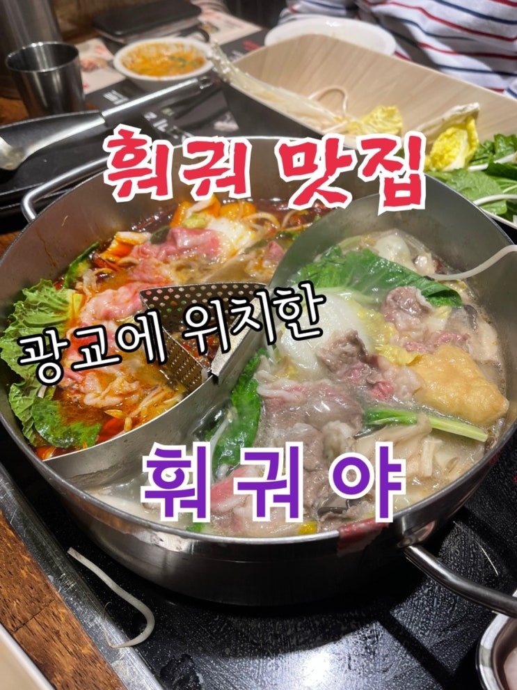  [맛집 소개] 추운 겨울이면 생각나는 전골요리! 색다르게 오늘은 훠궈 어때요? 광교 훠궈 맛집 훠궈야 소개