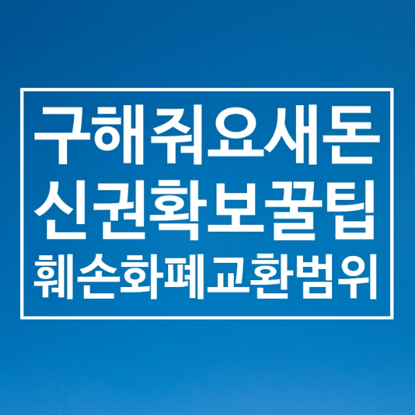  5만원새돈확보하는꿀팁 훼손지폐교환 범위,가능은행