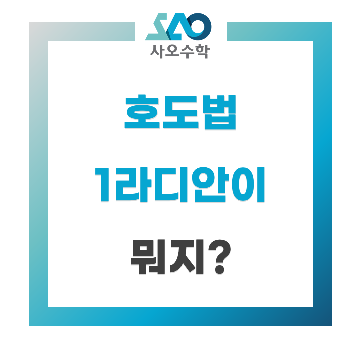  삼각함수 호도법, 1라디안이 뭐지??