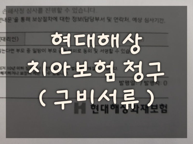 현대해상 어린이치아보험 청구시 필요 구비서류, 모바일 앱청구방법