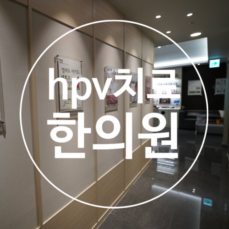  부천hpv치료한의원 진단받았다면 바로