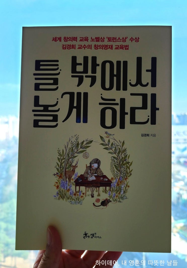  [틀 밖에서 놀게 하라]_창의영재 교육법