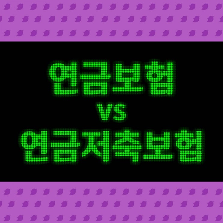  나는 연금보험을 가지고 있는데 연금저축보험과 어떻게 다르지?