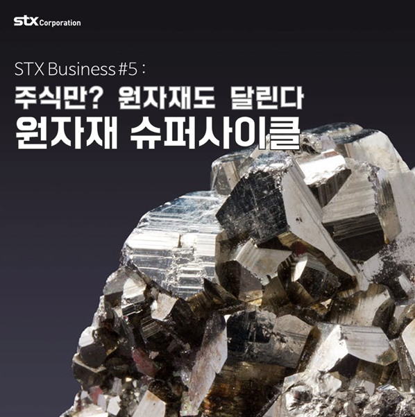  STX Business #5 : 원자재도 달린다, 원자재 슈퍼사이클