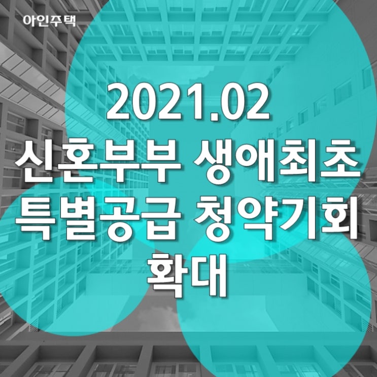  2월부터 신혼부부 생애최초 특별공급 청약기회 확대
